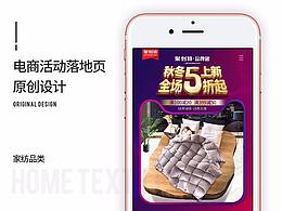 電商/家紡類/聚劃算活動(dòng)頁面/首頁/落地頁