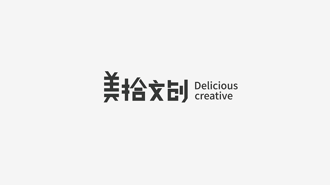 美拾文创 标志提案（一）（图ZMzIxMTM2NDA=） - Logo - 站酷设计师Hotdog_Cai原创素材 - 站酷ZCOOL