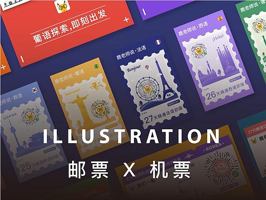 《机票x邮票》 近期作品 