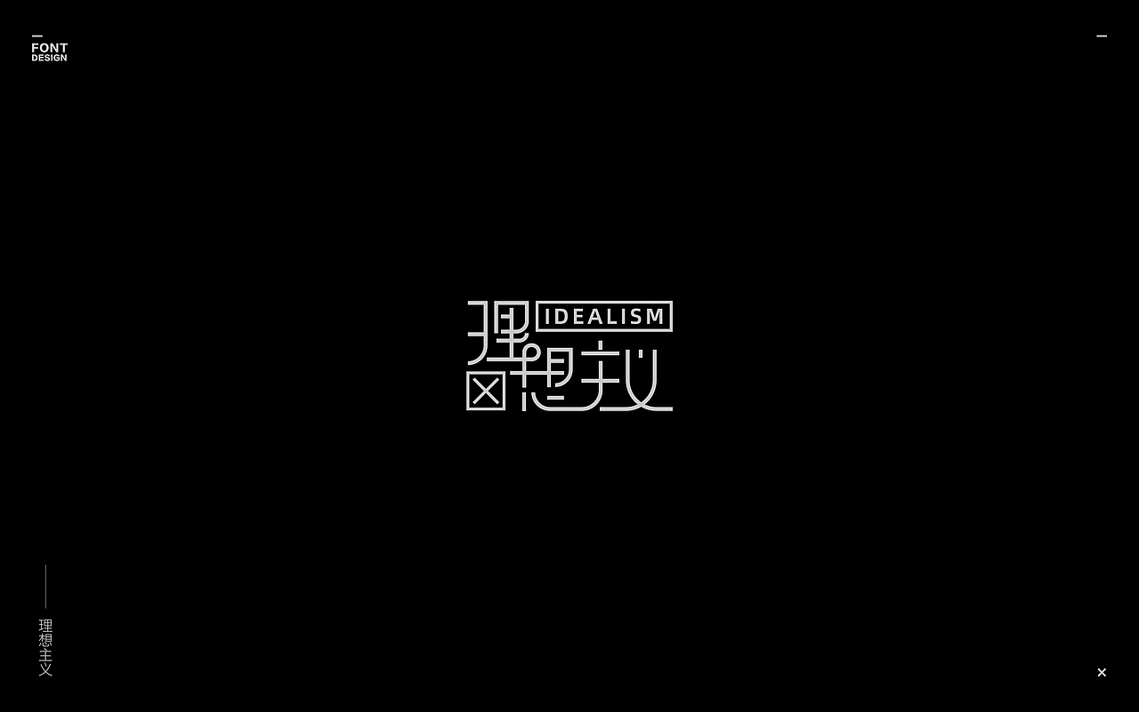 2019-Font design(二)