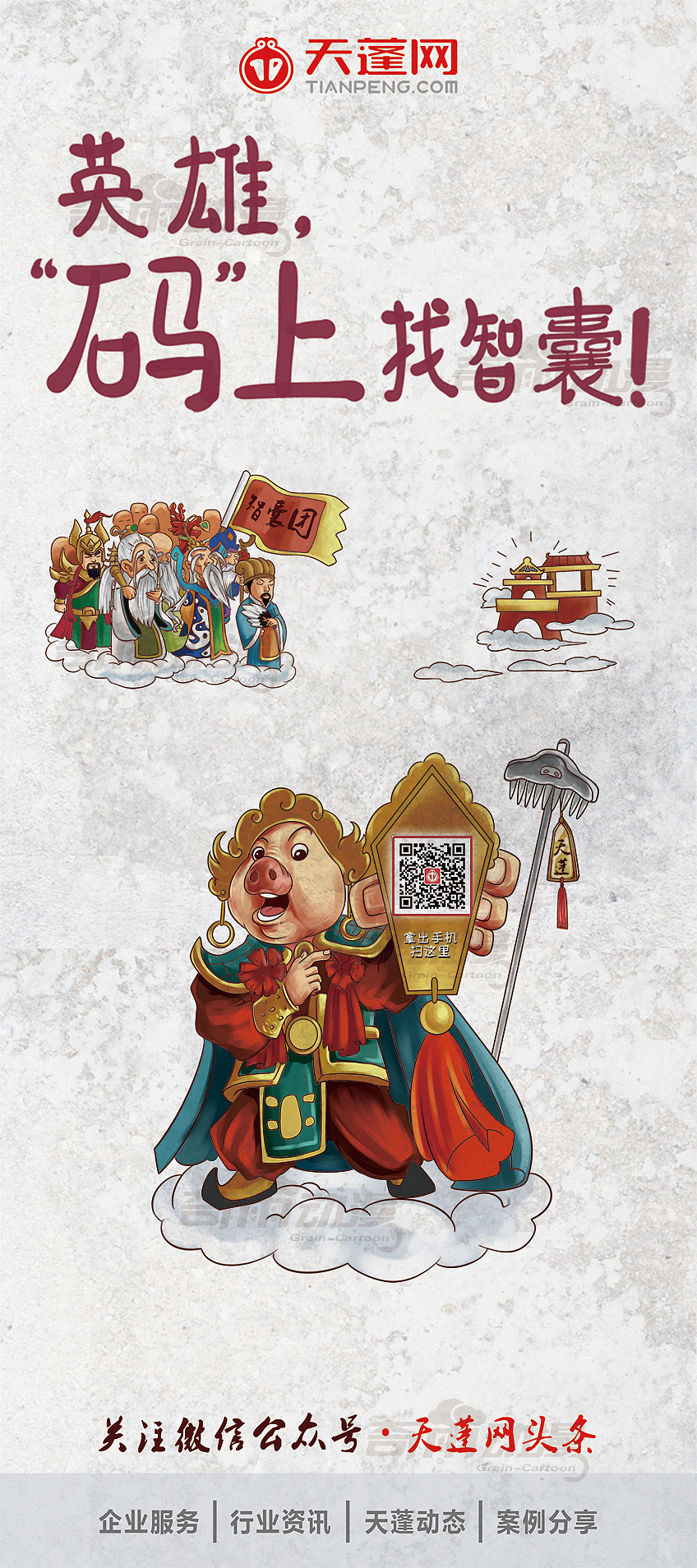 商业插画-手绘海报-宣传漫画海报-猪八戒宣传海报