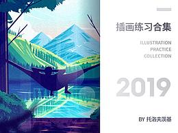 2019下半年插画练习作品集