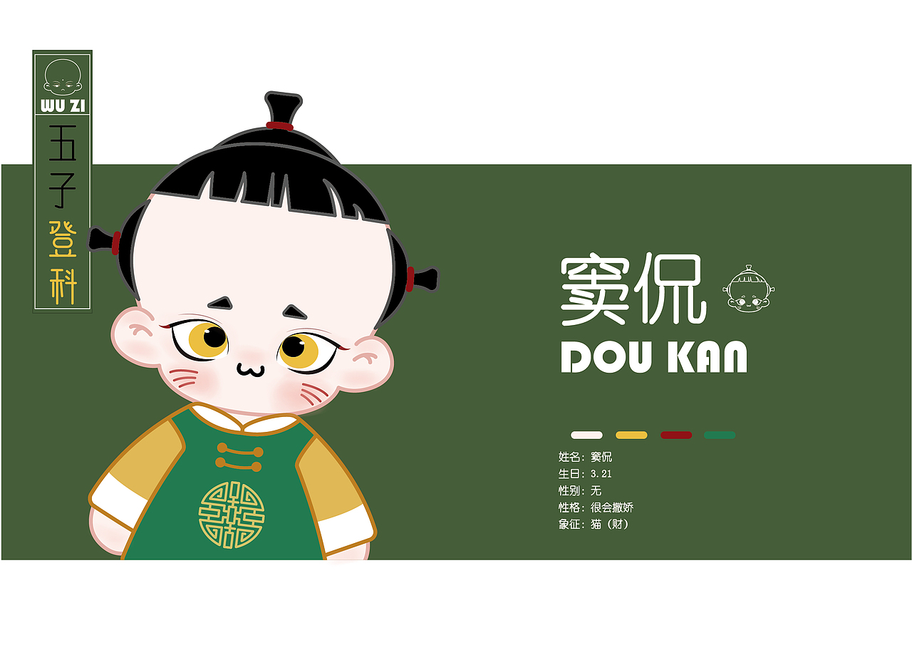 作业记录 五子登科IP形象设计