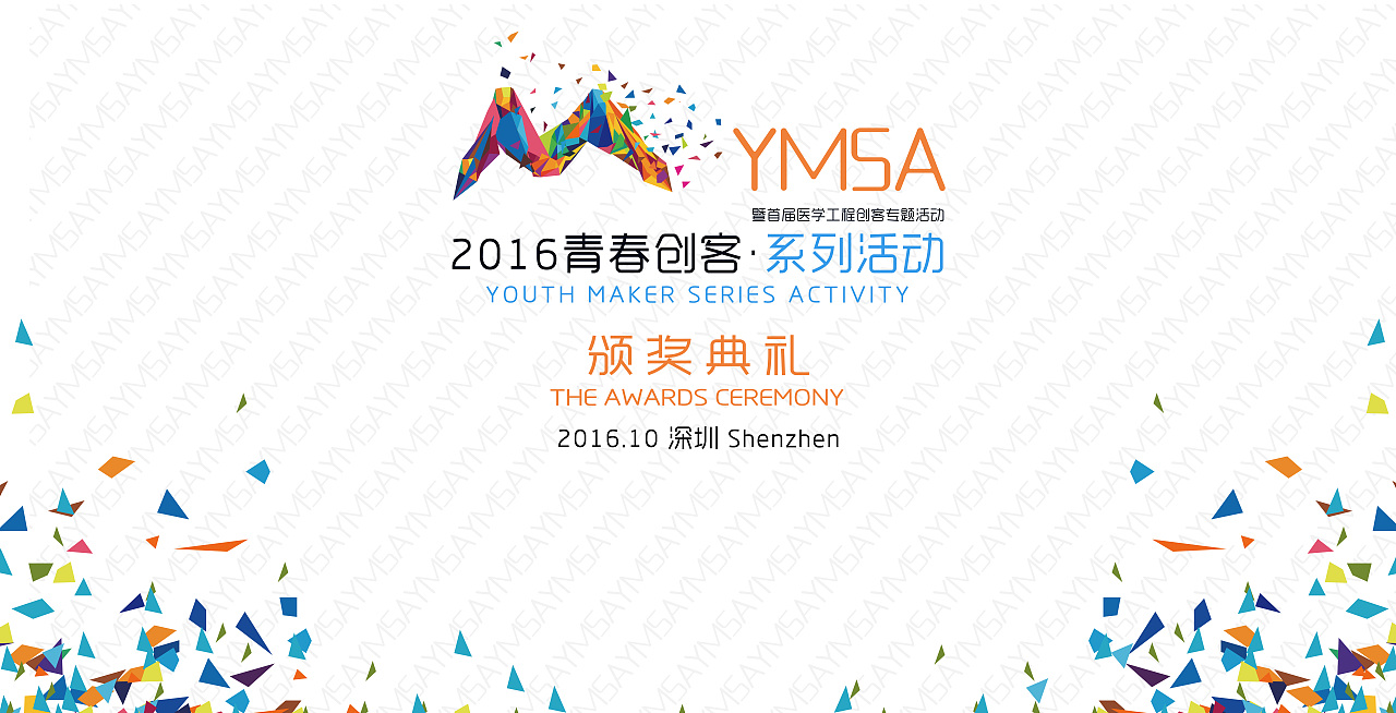 16年的创客（图ZOTQzMzIwNzY=） - 宣传物料 - 站酷设计师Wen晓光原创素材 - 站酷ZCOOL