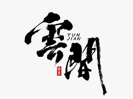 书法