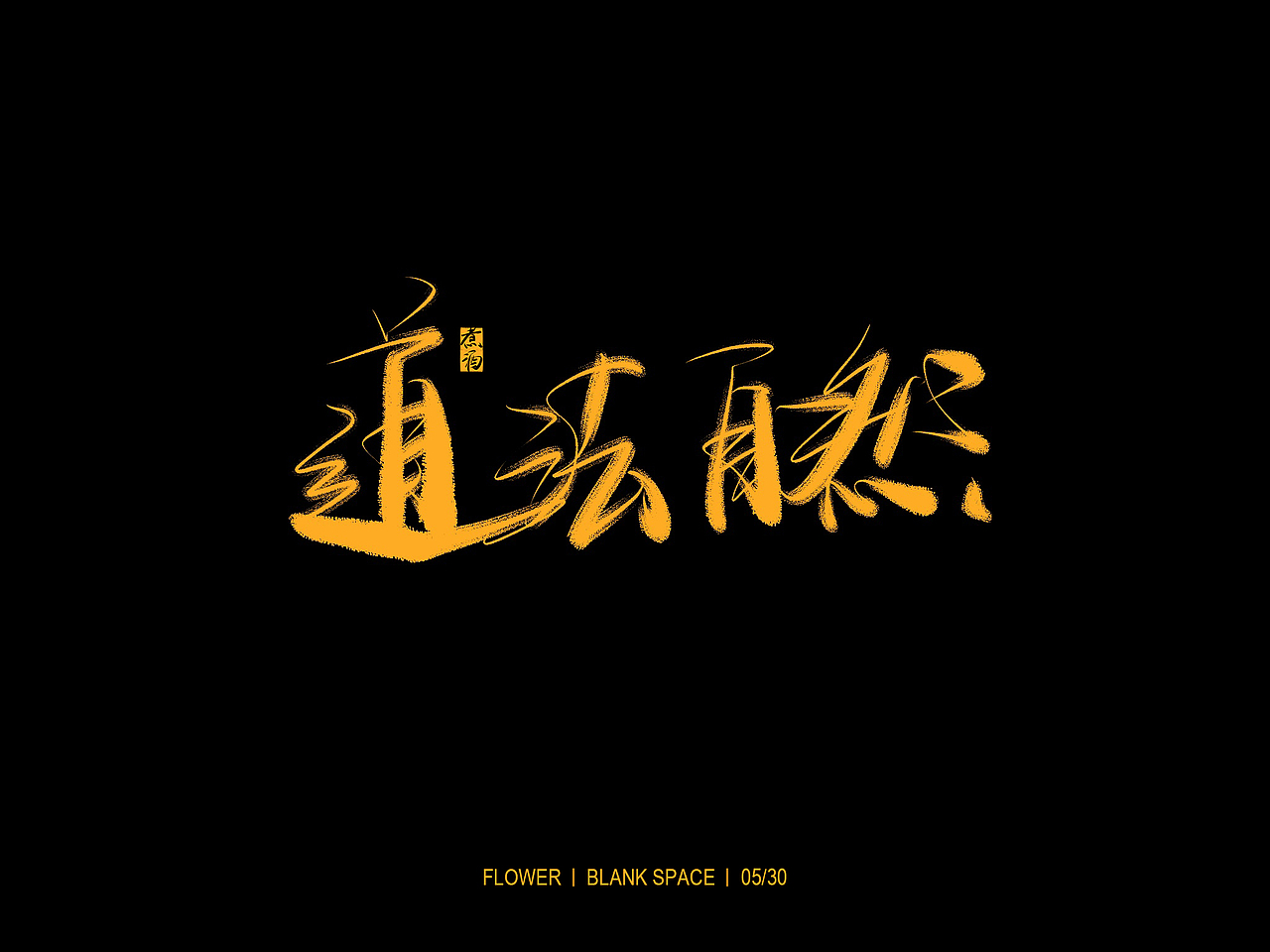 书法字体练习（图ZMTYwNjcwMTE2） - 字体/字形 - 站酷设计师BlankSpace93原创素材 - 站酷ZCOOL
