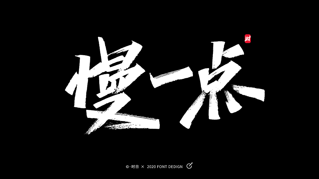 "慢"字词语手写