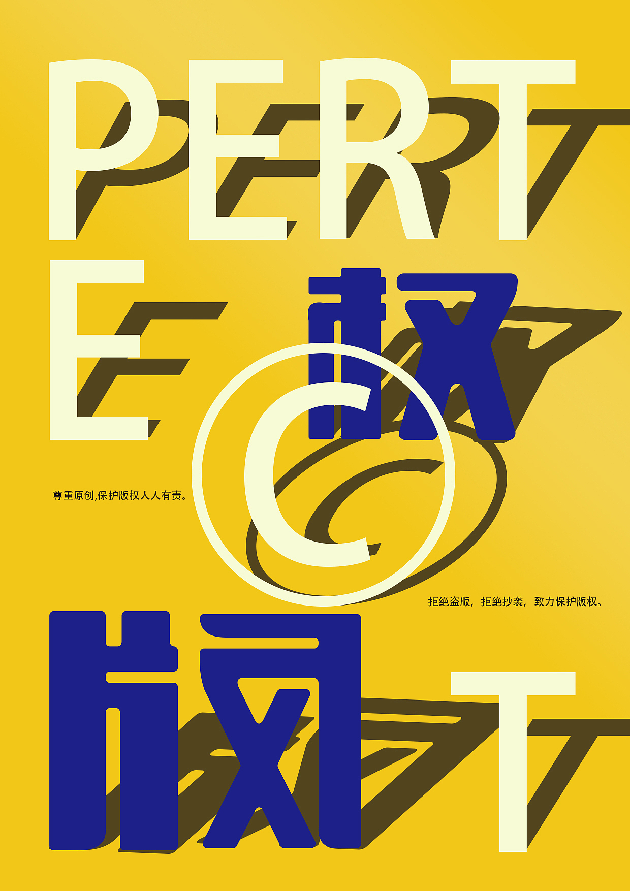 版权保护 海报设计（图ZMjUyNzcxNjY0） - 海报 - 站酷设计师邓子妍99原创素材 - 站酷ZCOOL