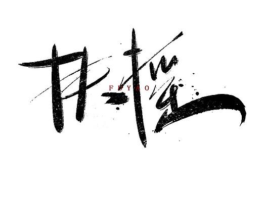 书法字体设计（个人主页-ZMzM1Nzg2ODA=） - 字体/字形 - 站酷设计师风视觉设计原创素材 - 站酷ZCOOL