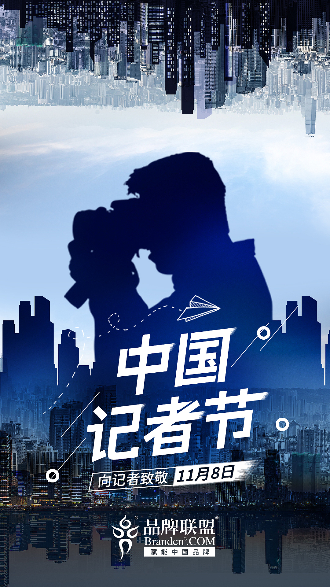 中国记者日微信海报