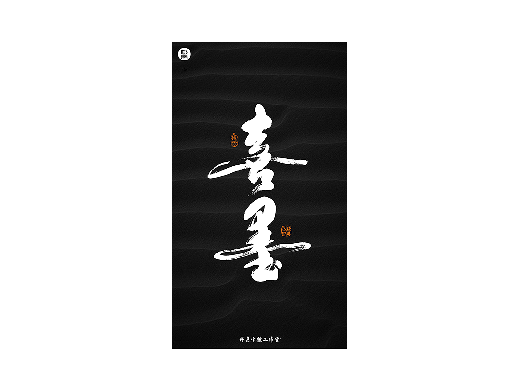 書法字记（图ZMjEwNDUxODU2） - 字体/字形 - 站酷设计师返朴歸真原创素材 - 站酷ZCOOL