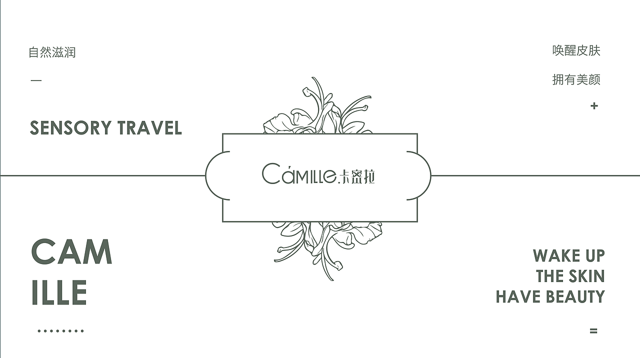 Camille 卡密拉 《感受自然滋润 唤醒皮肤水活性》（图ZMjE4OTM0MTA4） - 品牌 - 站酷设计师源品牌创意社原创素材 - 站酷ZCOOL