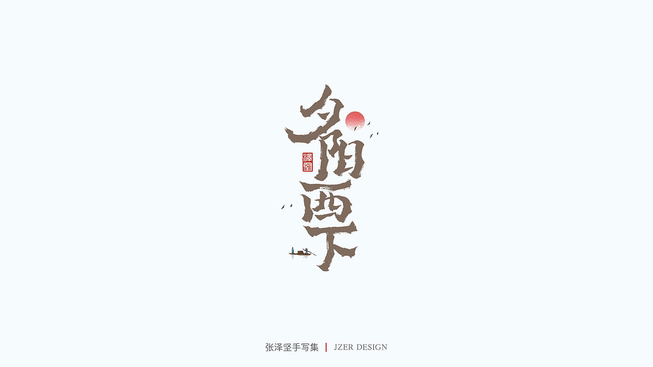 手写集（图ZMjU1NTAyMTg4） - 字体/字形 - 站酷设计师手写人_张泽坚原创素材 - 站酷ZCOOL