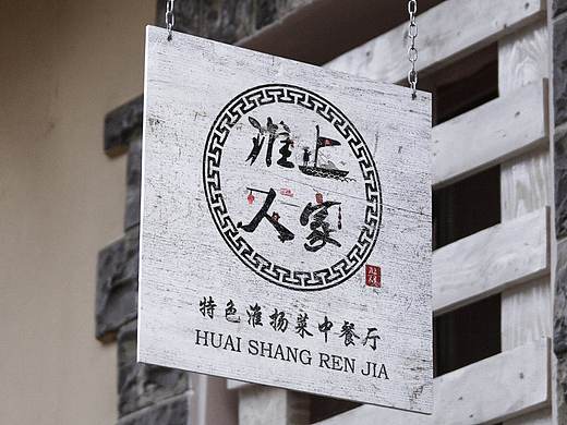 淮上人家中餐厅VIS视觉系统