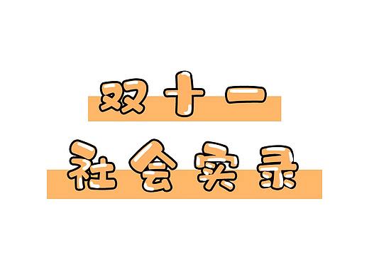 双十一 社会实录