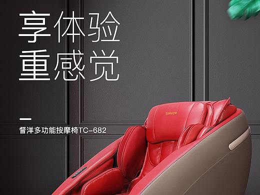 督洋/室内/家用款/按摩椅详情页设计