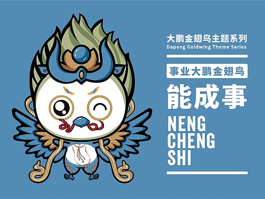 事业大鹏鸟 你能成大事