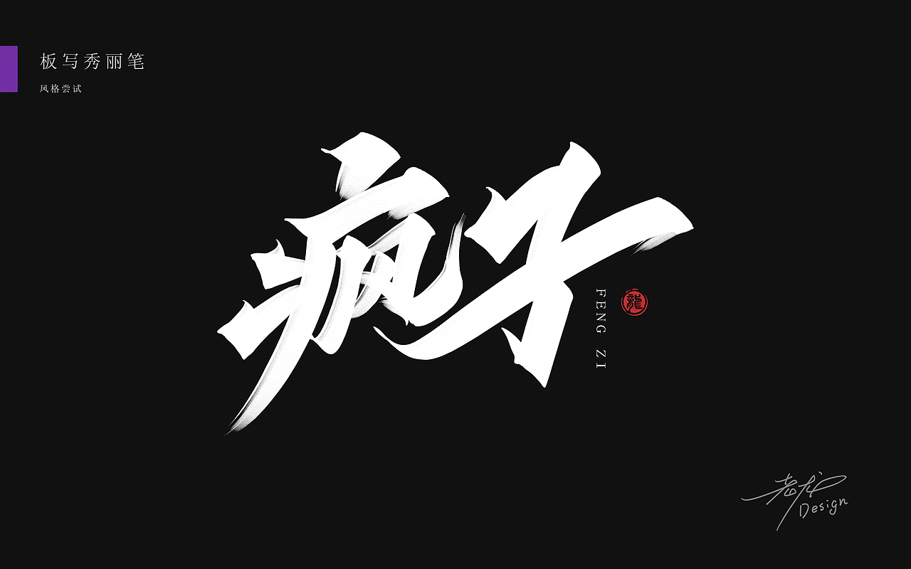万龙手写꘡秀丽笔×板写（图ZMjYzMzA3MDI4） - 字体/字形 - 站酷设计师万龙手写原创素材 - 站酷ZCOOL