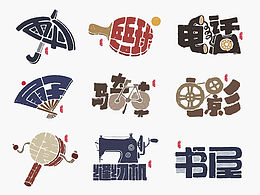 字体