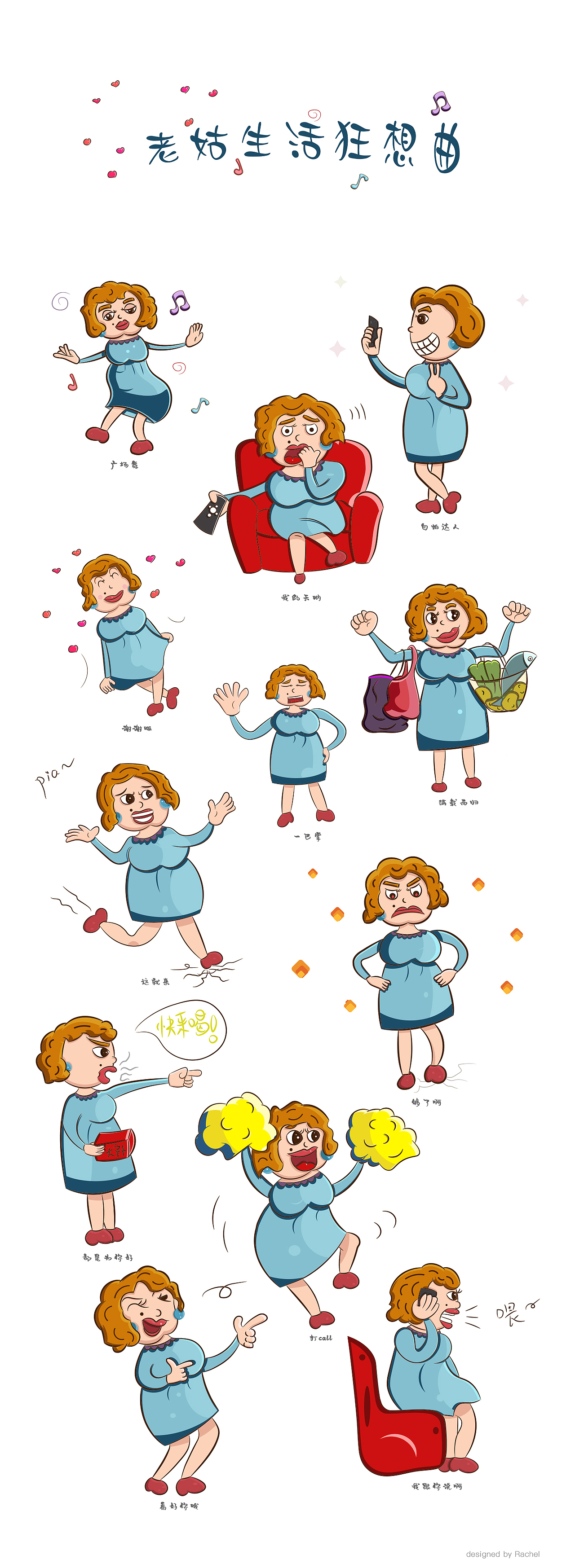 老姑生活狂想曲