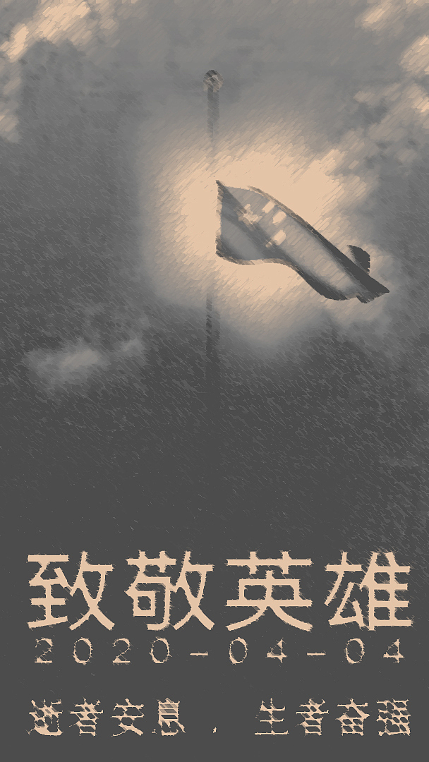为抗疫逆行英雄致敬，为疫情逝世者默哀（图ZMjAzOTc1NTg4） - 宣传物料 - 站酷设计师菜到扣jo的设计师原创素材 - 站酷ZCOOL