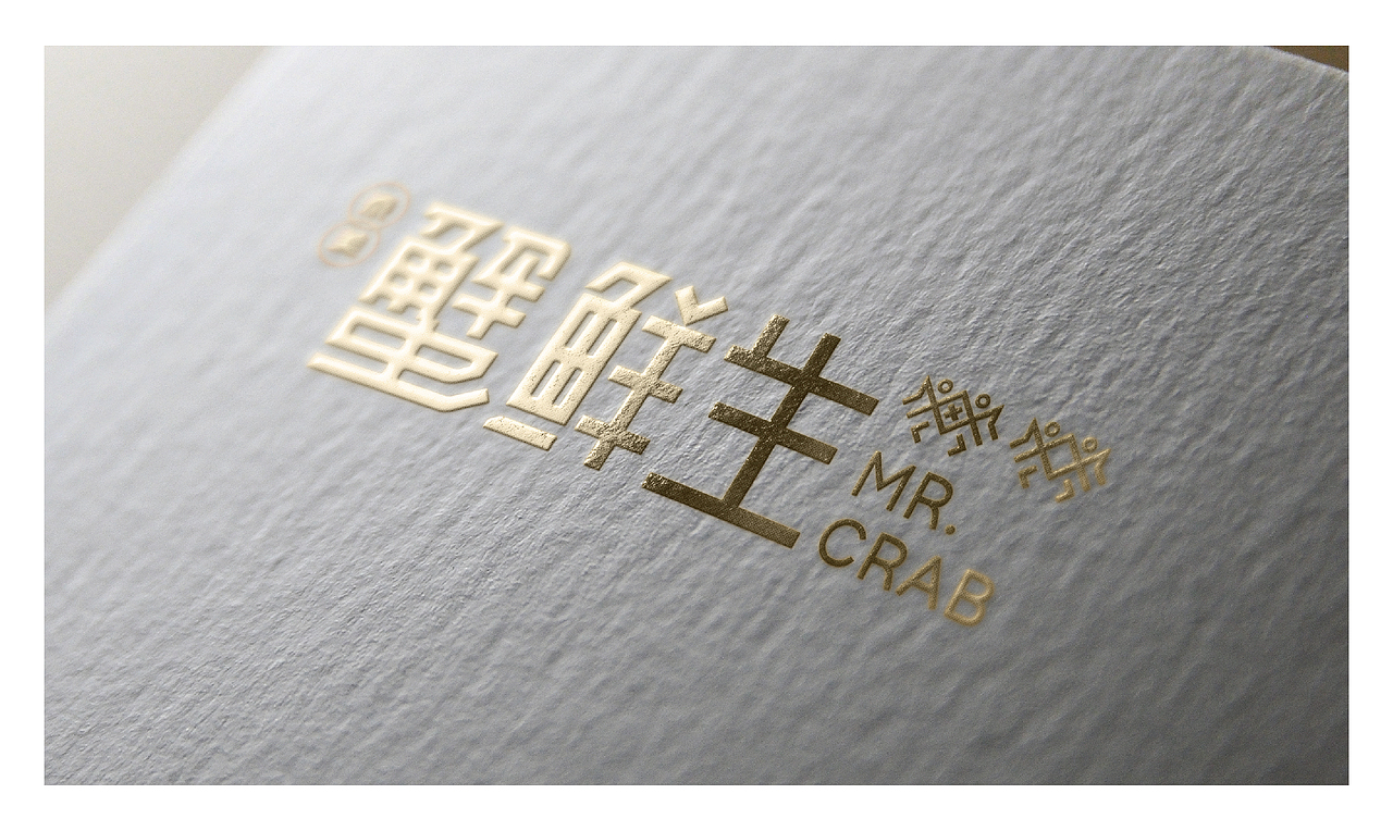 蟹鲜生（图ZNTIyNTYwMjg=） - 品牌 - 站酷设计师隐山I品牌策划I原创素材 - 站酷ZCOOL