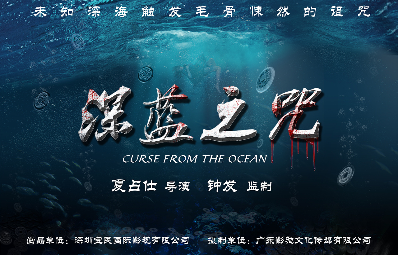 网络电影深蓝之咒