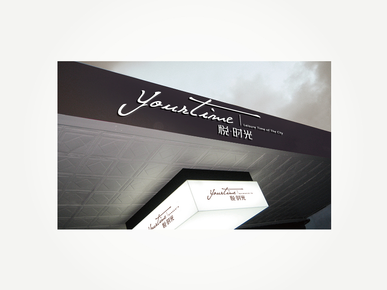 悦时光项目VI设计（图ZMjcyNTAxMTI=） - 品牌 - 站酷设计师九世一堂原创素材 - 站酷ZCOOL