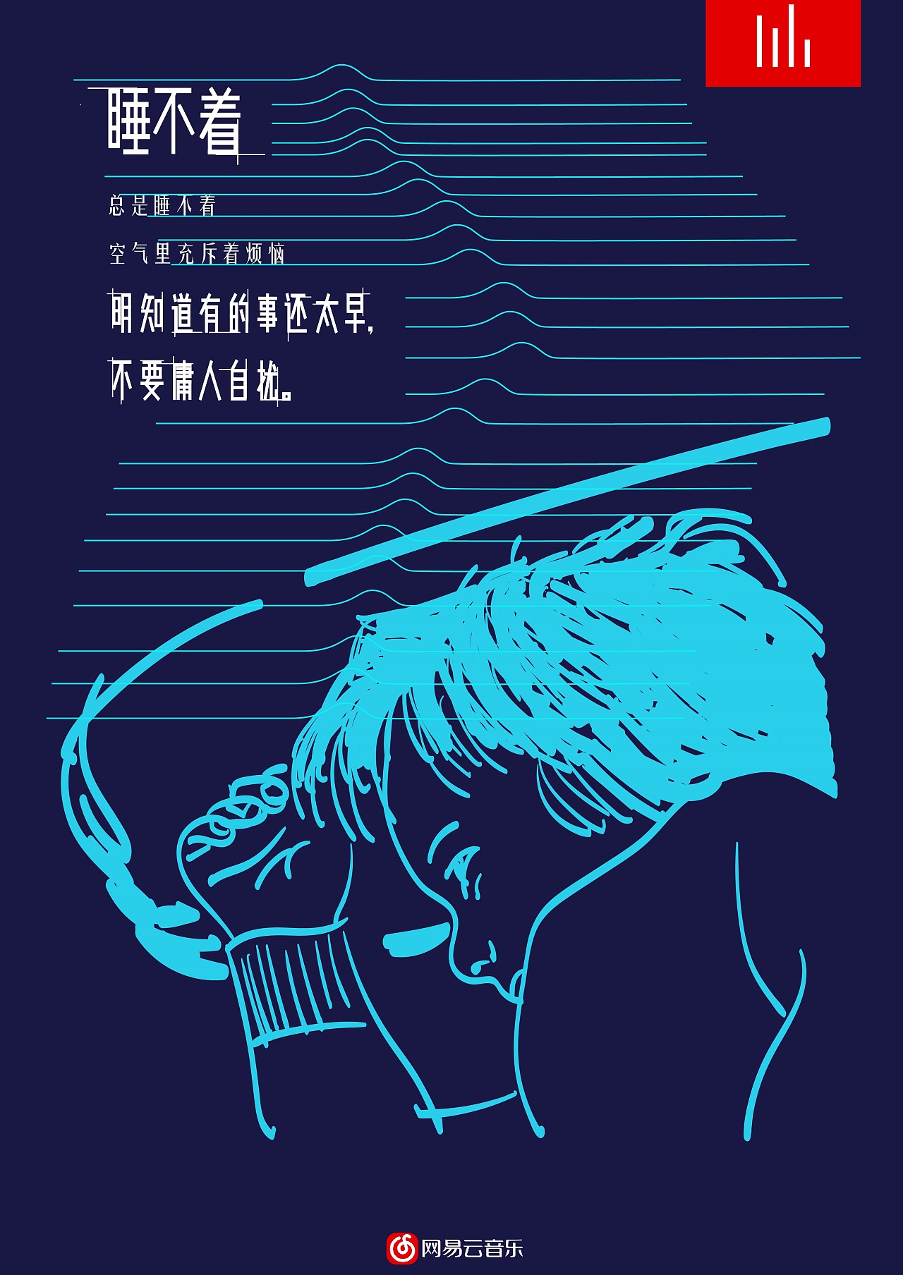 网易云音乐海报