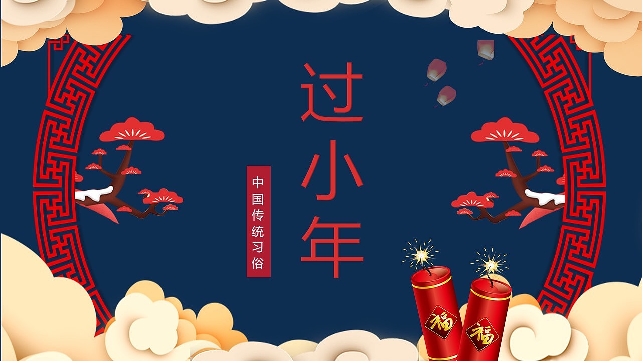 中国风系列传统节日小年习俗文化介绍ppt模板