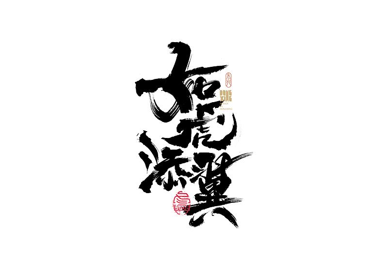 书法字体设计|第159回