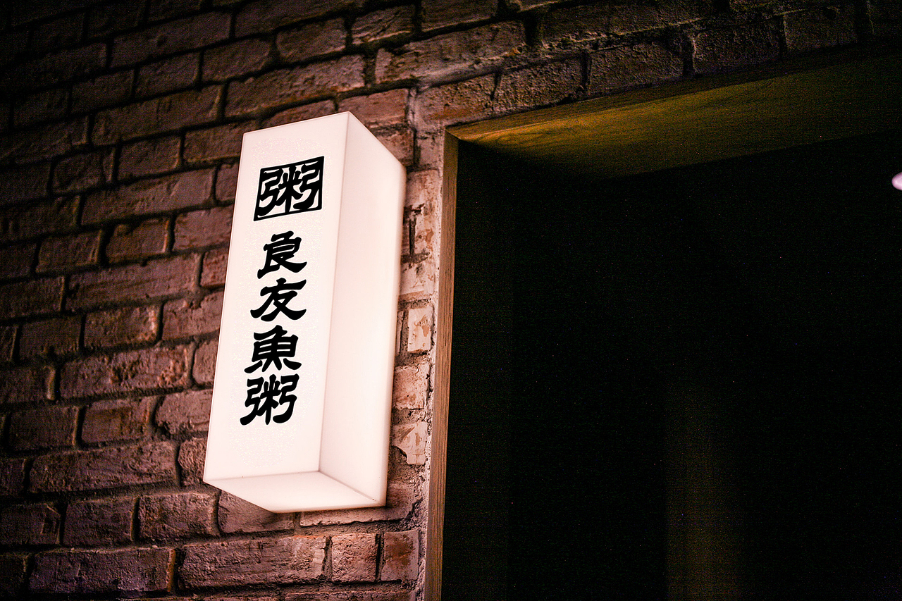 良友鱼粥 | 鱼粥品牌设计（图ZMjY4MTcyMTg4） - 品牌 - 站酷设计师许哲Chih原创素材 - 站酷ZCOOL