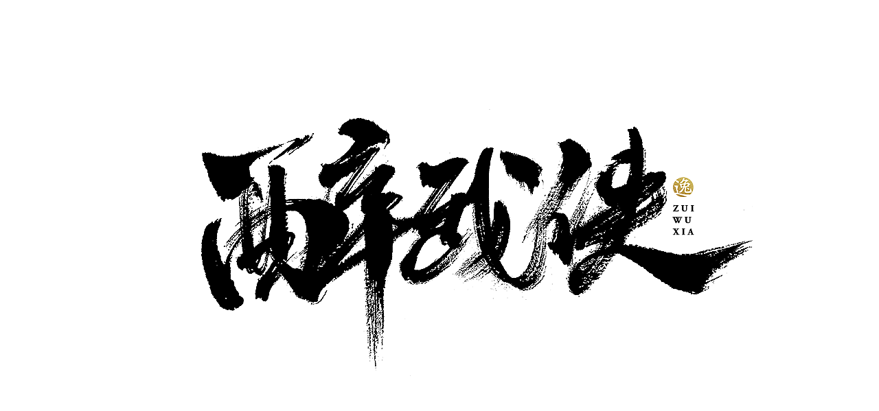 吕逸少 | 手写字体