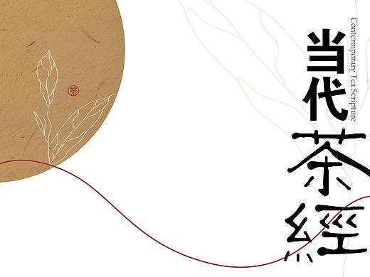 杂志封面设计-当代茶经
