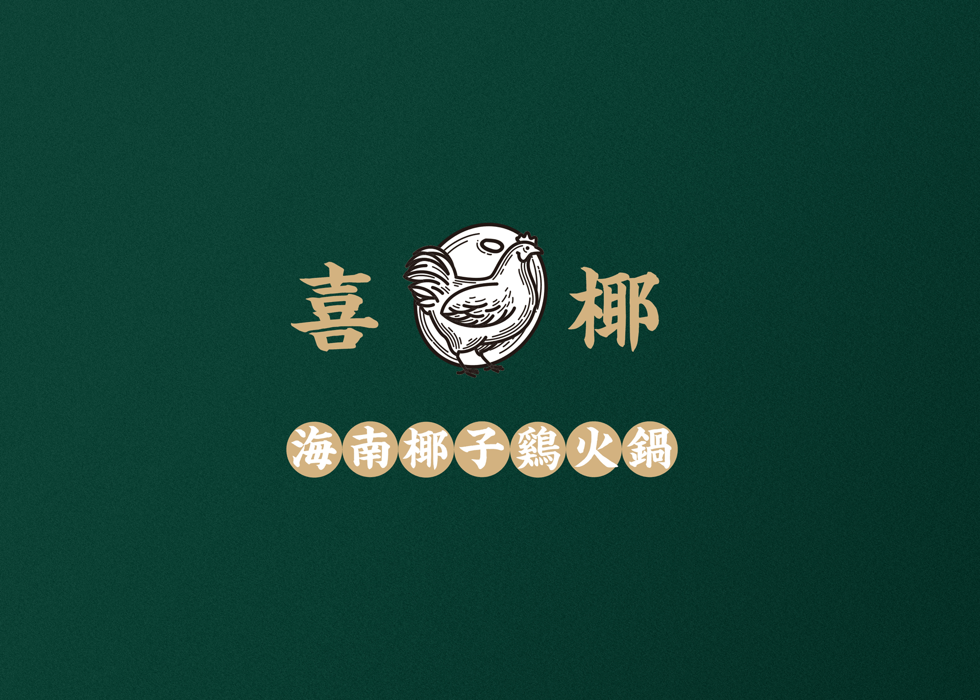 《喜椰》海南椰子鸡火锅（图ZMTQ4NzQ5OTIw） - 品牌 - 站酷设计师无限力_UCD原创素材 - 站酷ZCOOL