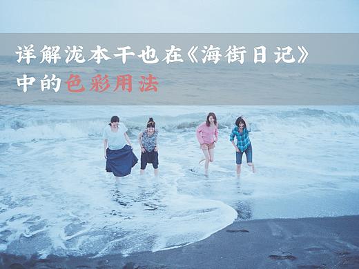 详解泷本干也在《海街日记》中的色彩用法，及其在照片中的色调模拟  