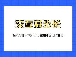 【交互减步长】那些减少用户操作步骤的设计细节