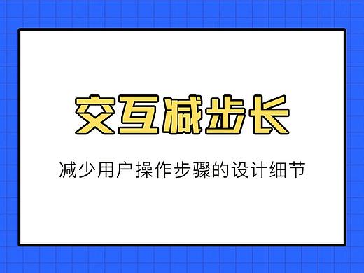 【交互减步长】那些减少用户操作步骤的设计细节