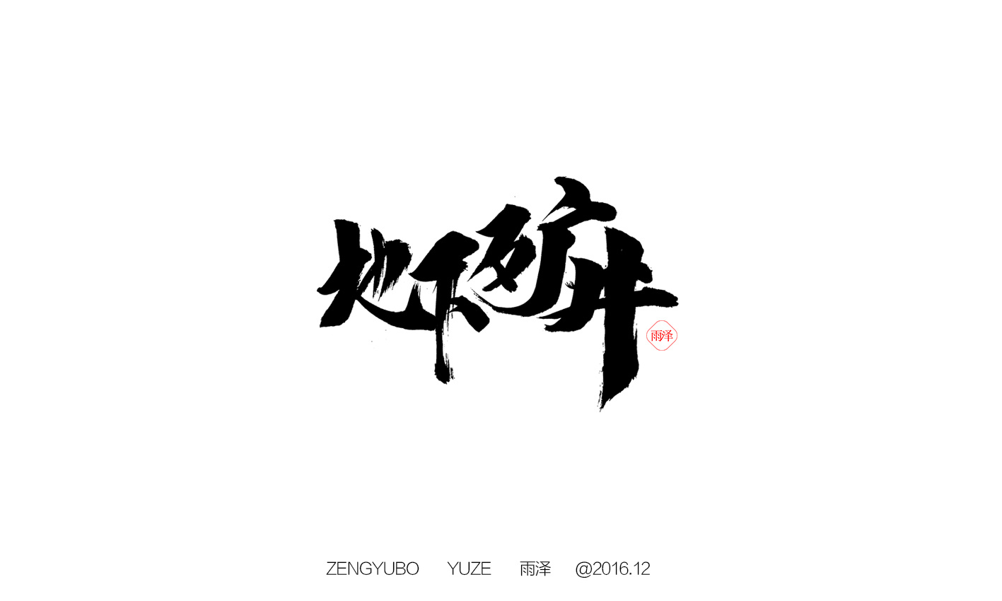 雨泽字造|毛笔字|拾贰月/叁|平面|字体/字形|雨泽字 - 原创作品