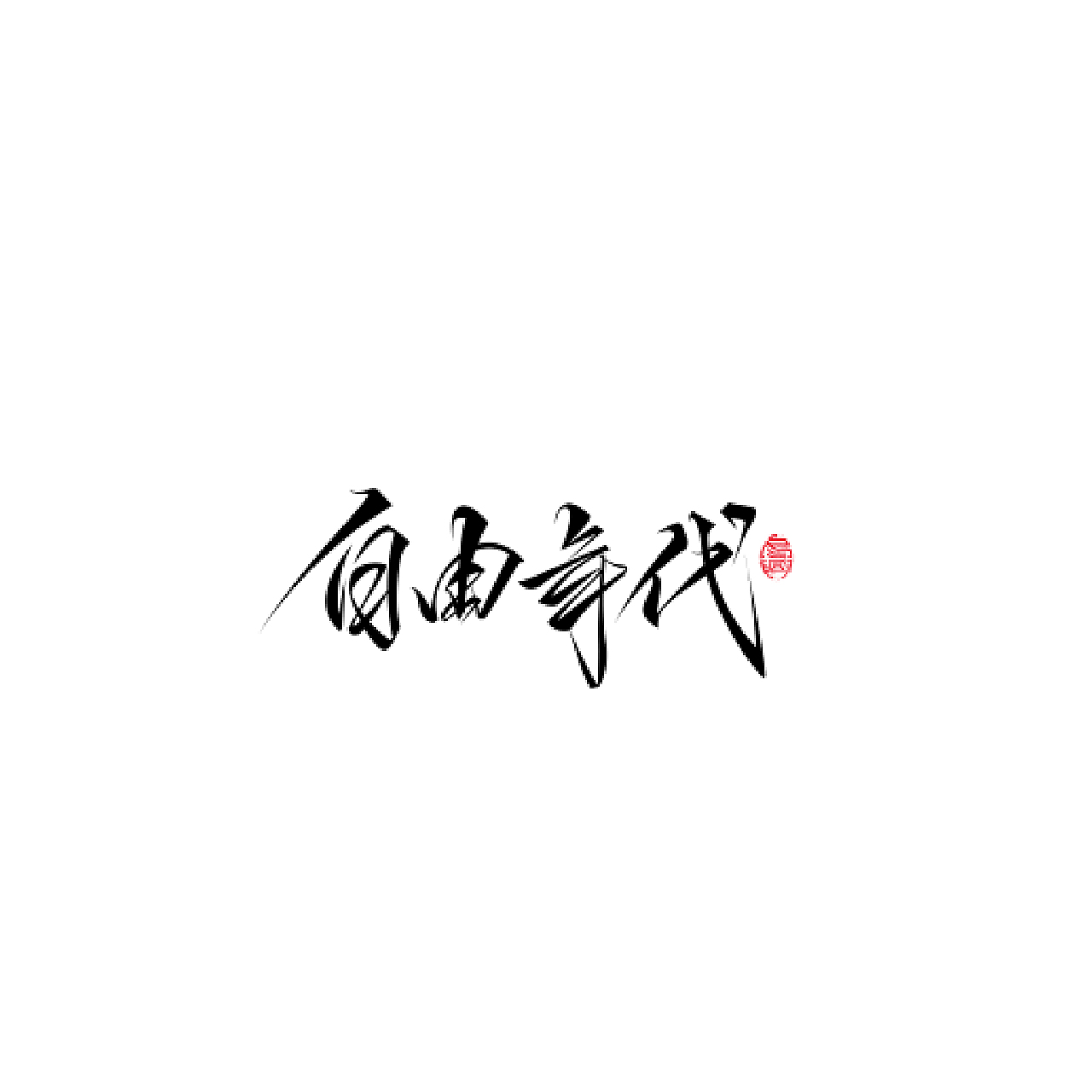 手绘仿行体-02