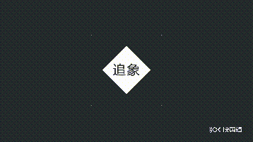 我是·追象传媒