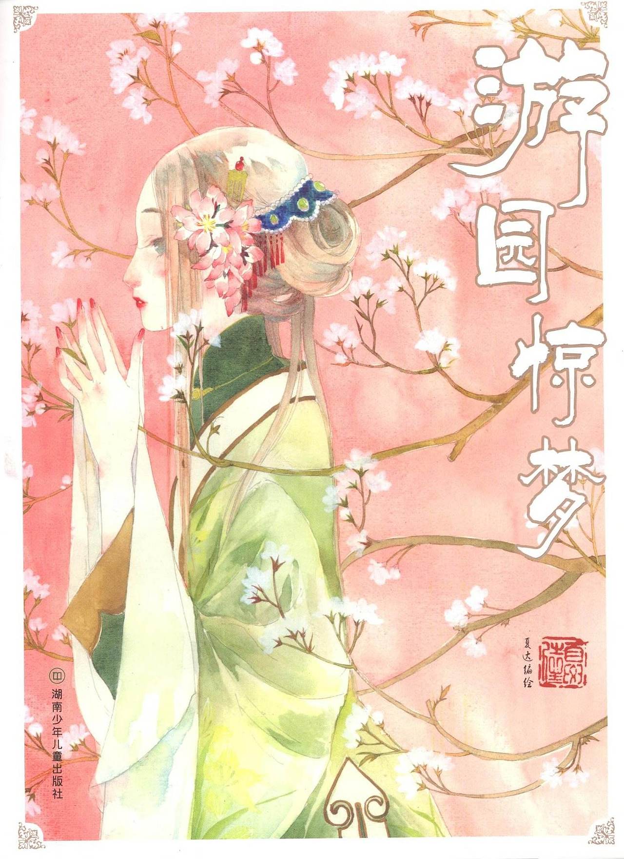 游园惊梦 - 夏达