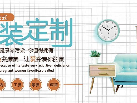 家裝定制（個(gè)人主頁(yè)-ZMzAzMDc3Mjg=） - 海報(bào) - 站酷設(shè)計(jì)師ya悅妹砸原創(chuàng)素材 - 站酷ZCOOL