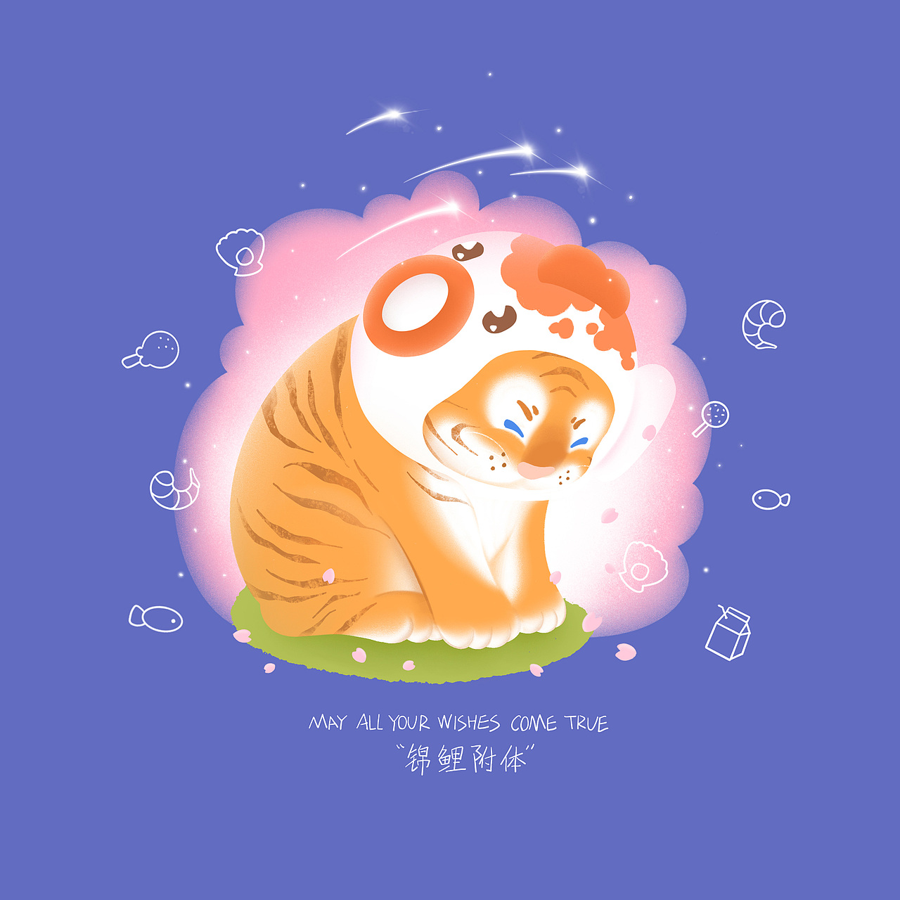 2022【壬寅虎年】原创插图-虎年 · 当然就要虎头虎脑