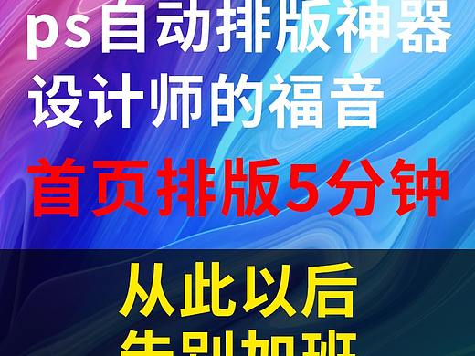ps排版神器   解放设计师