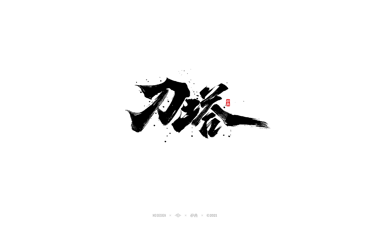 七月手写书法字体（图ZMjYwOTk4MDIw） - 字体/字形 - 站酷设计师妙典手写原创素材 - 站酷ZCOOL