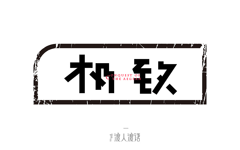 我的第一次献给字体帮的筒子们,只有学习能让我快乐!