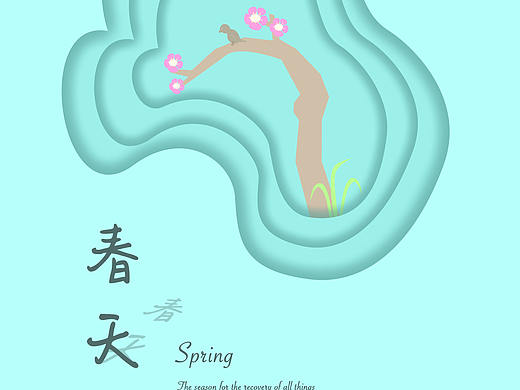 春（个人主页-ZMjYzMjAzODA=） - 海报 - 站酷设计师轻点设计工作室原创素材 - 站酷ZCOOL