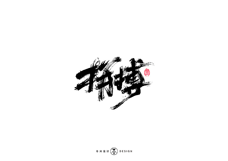 毛笔字集#拼搏# 48>