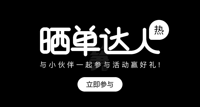 竹笋集124 运营字体设计